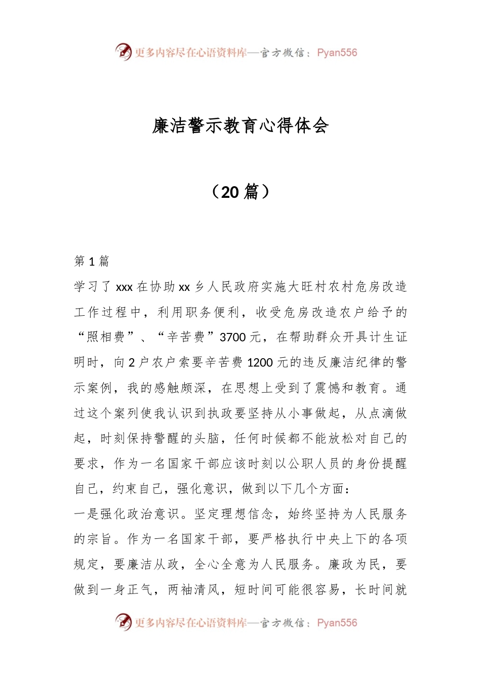 （20篇）廉洁警示教育心得体会.docx_第1页