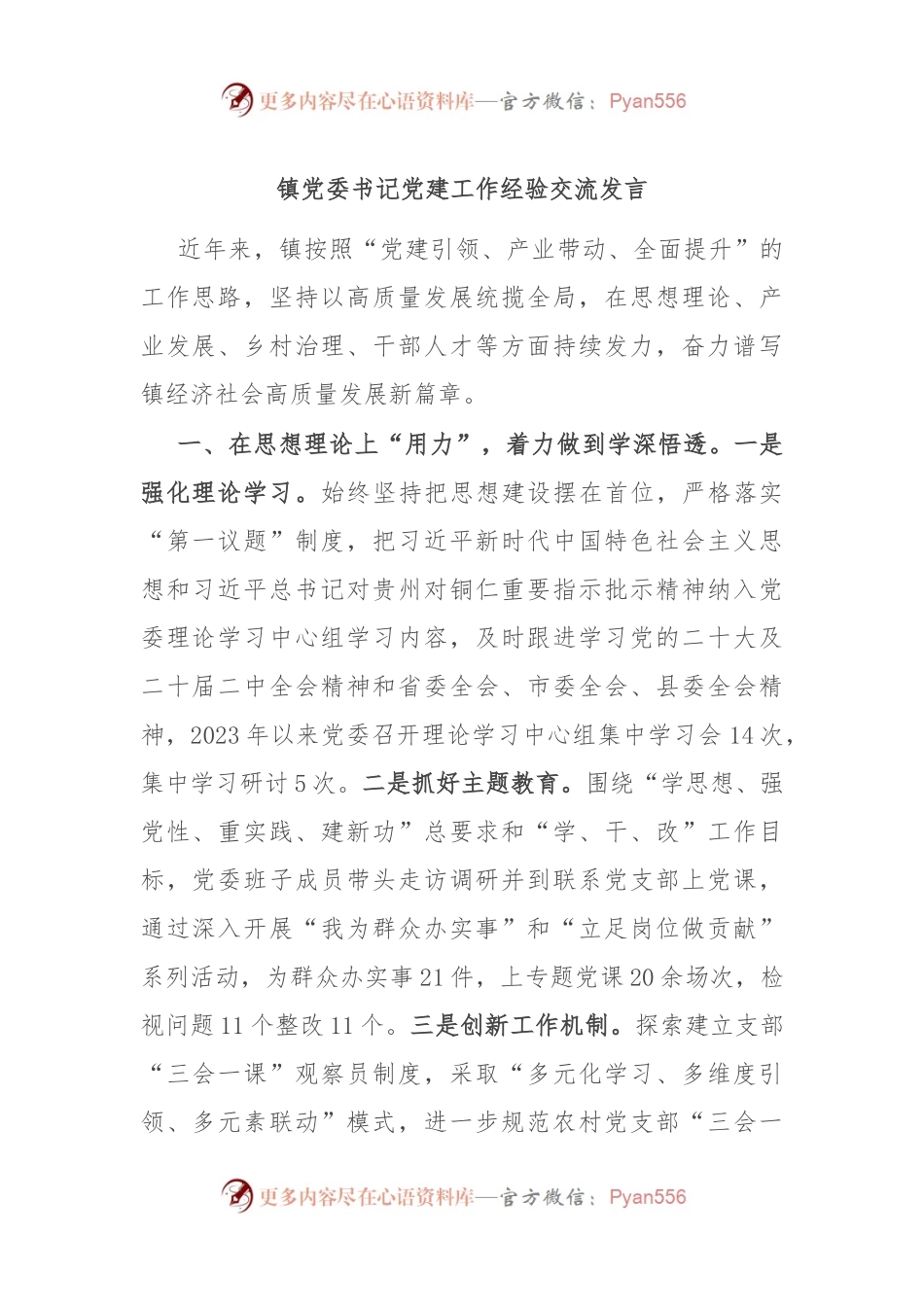 镇党委书记党建工作经验交流发言.docx_第1页