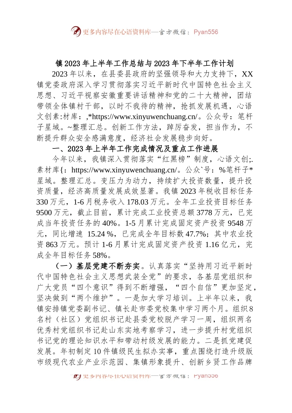 镇2023年上半年工作总结与2023年下半年工作计划.docx_第1页