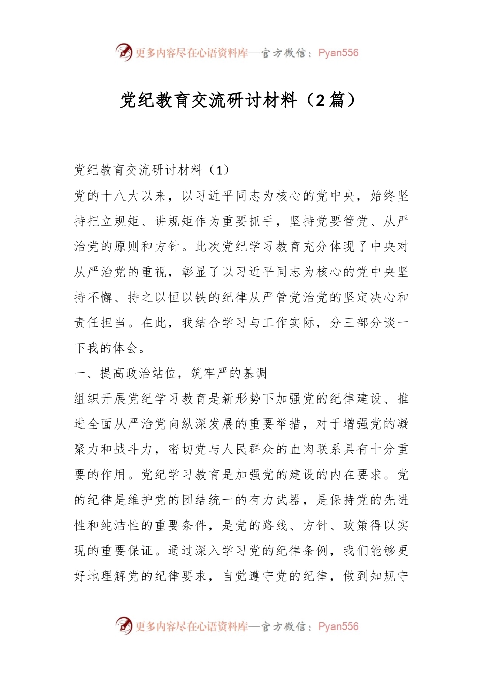 （2篇）党纪教育交流研讨材料.docx_第1页
