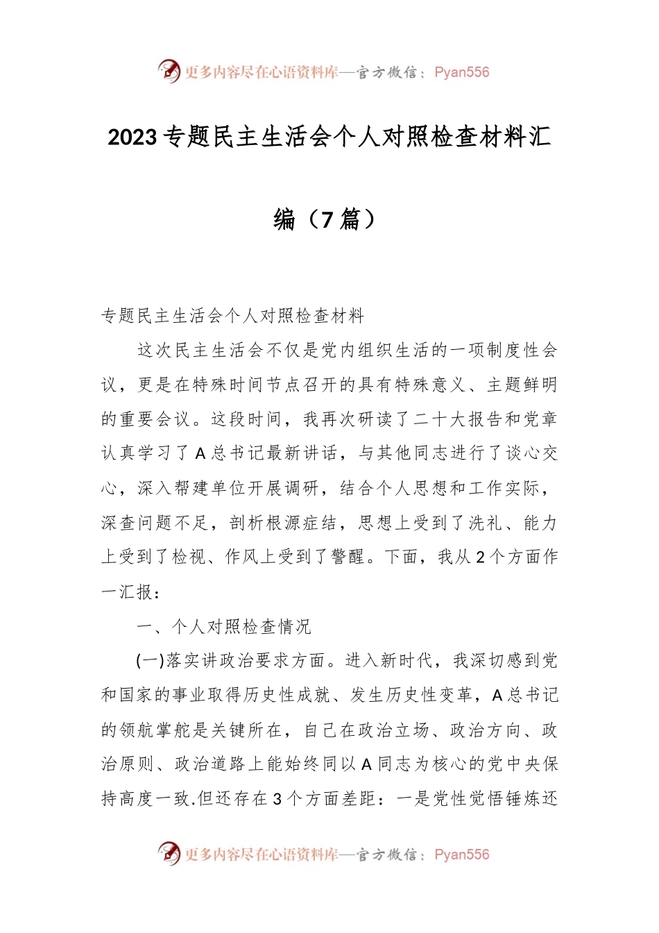 （8篇）2023专题民主生活会个人对照检查材料汇编.docx_第1页