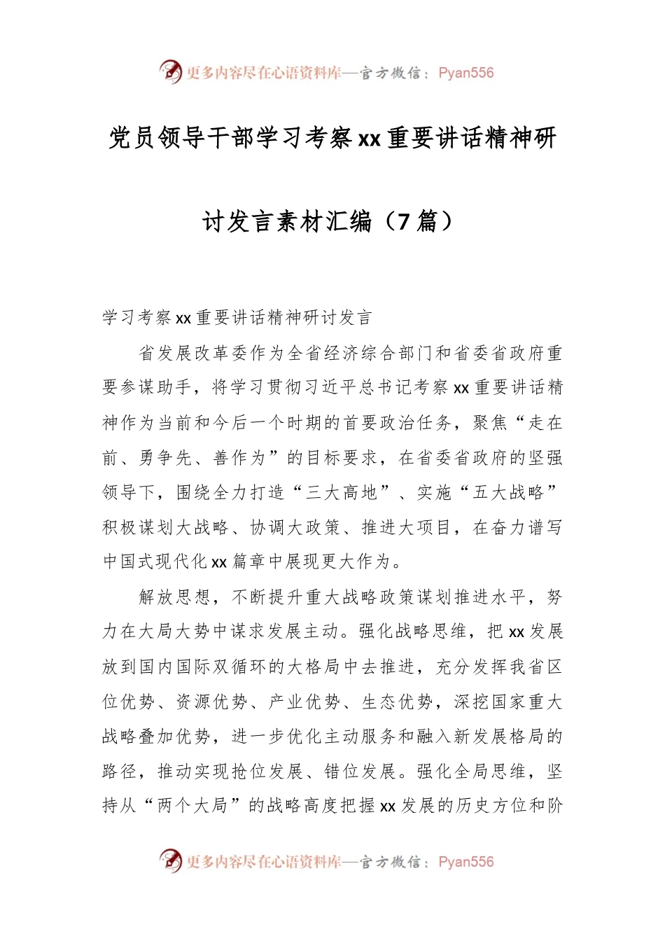 （7篇）党员领导干部学习考察xx重要讲话精神研讨发言素材汇编.docx_第1页