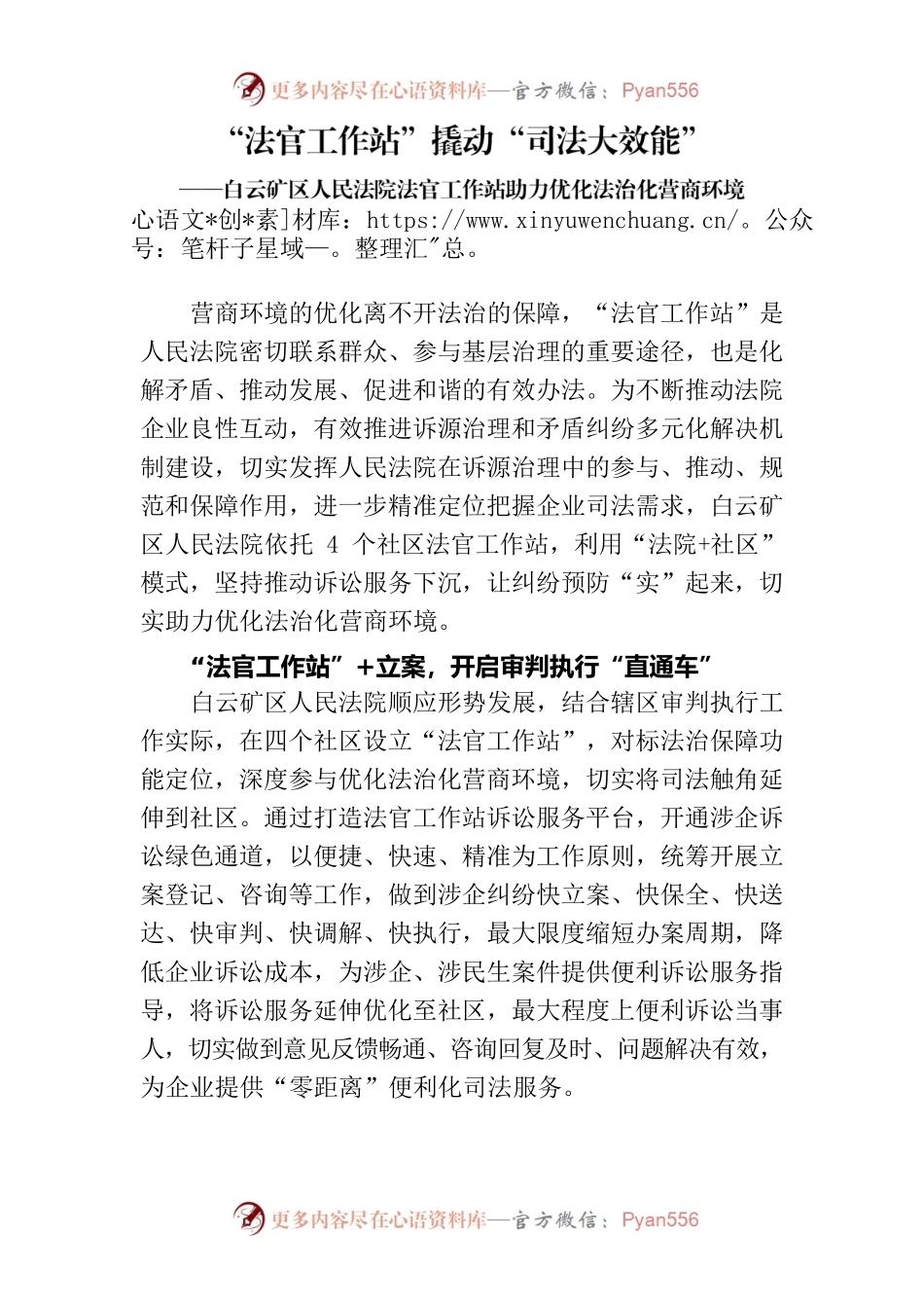 （03.31信息）“法官工作站”撬动“司法大效能”——白云矿区人民法院法官工作站助力优化法治化营商环境.docx_第1页