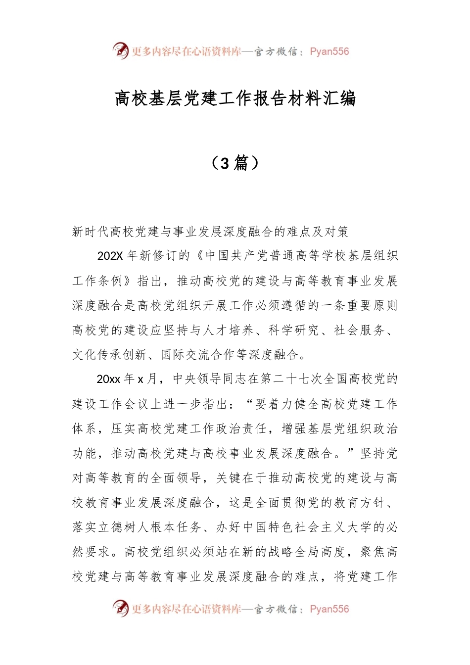（3篇）高校基层党建工作报告材料汇编.docx_第1页
