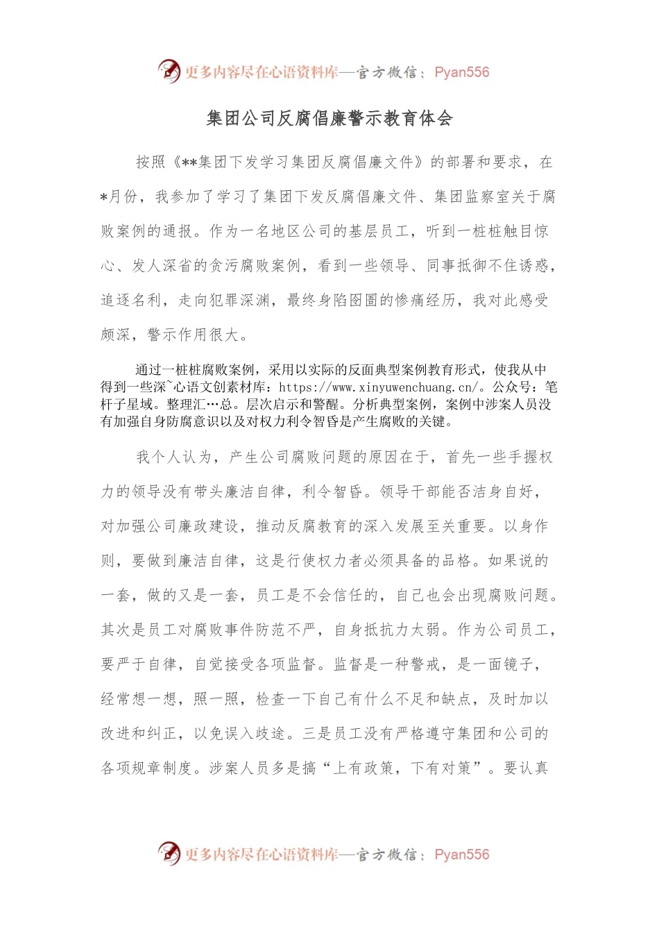 集团公司反腐倡廉警示教育体会.docx_第1页