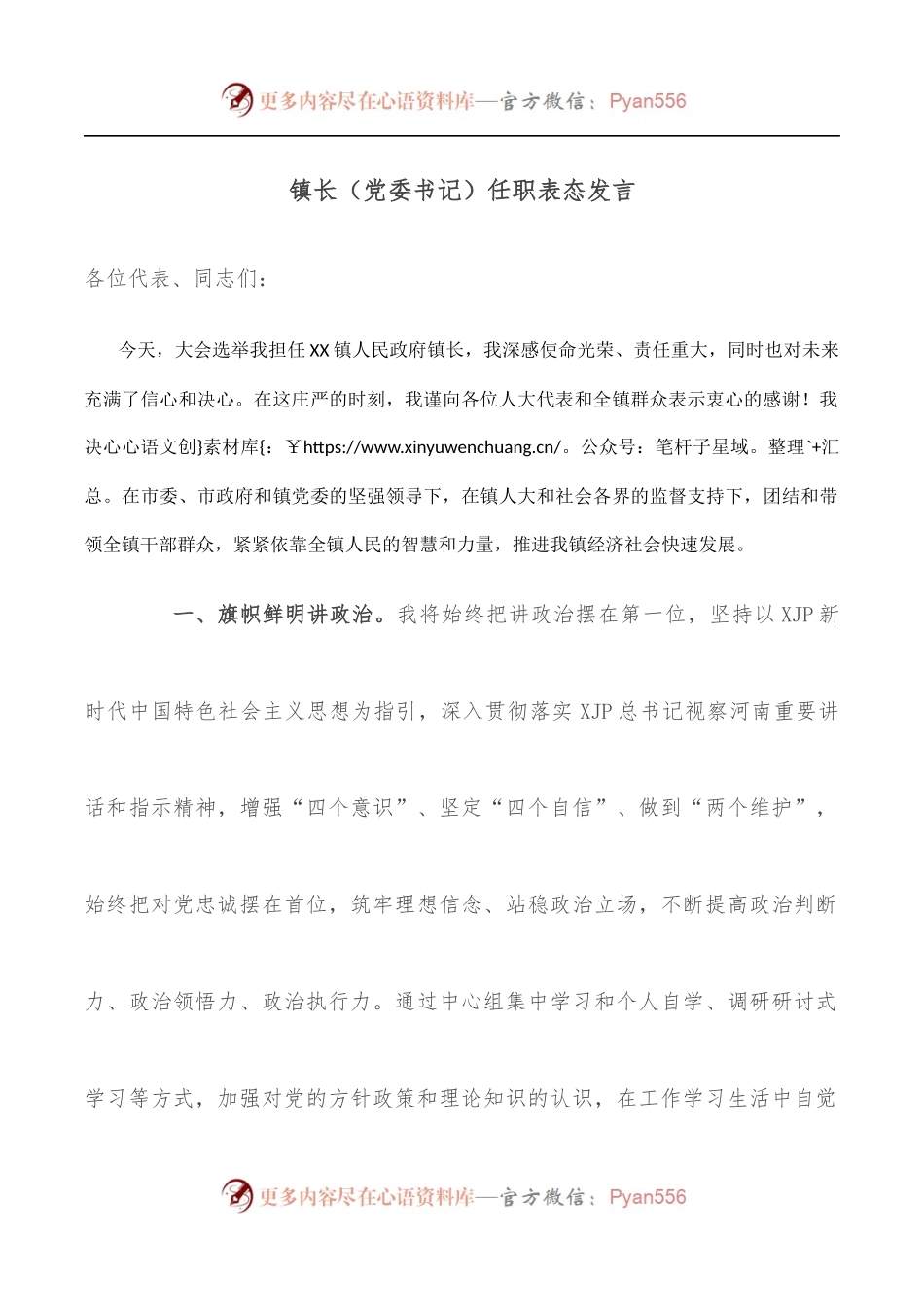 镇长[党委书记]任职表态发言.docx_第1页