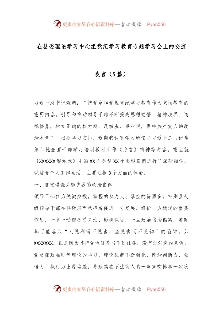 （5篇）在县委理论学习中心组党纪学习教育专题学习会上的交流发言.docx_第1页