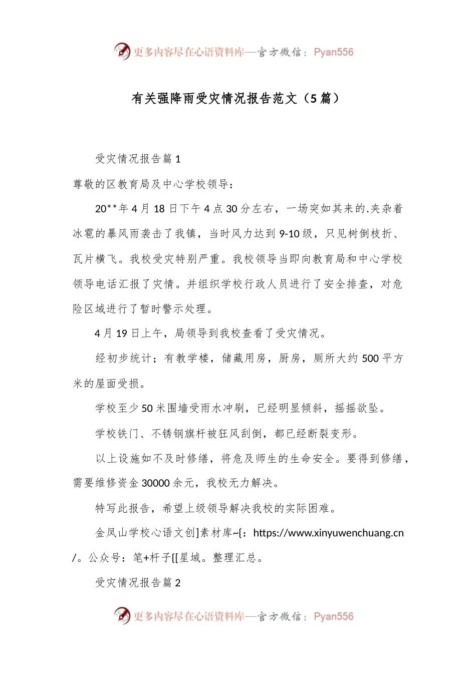 （5篇）有关强降雨受灾情况报告范文.docx_第1页