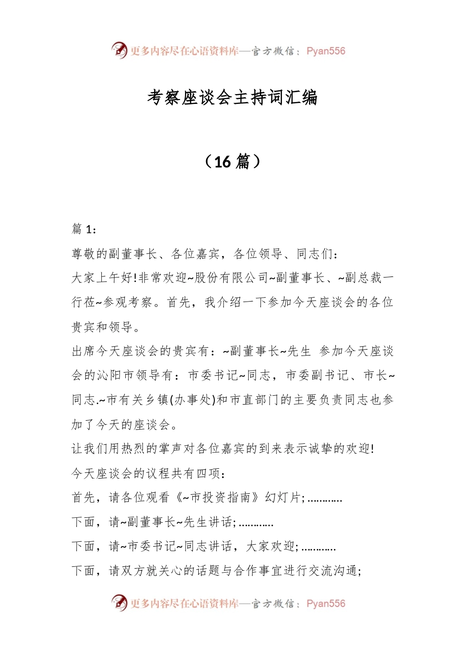 （16篇）考察座谈会主持词汇编.docx_第1页