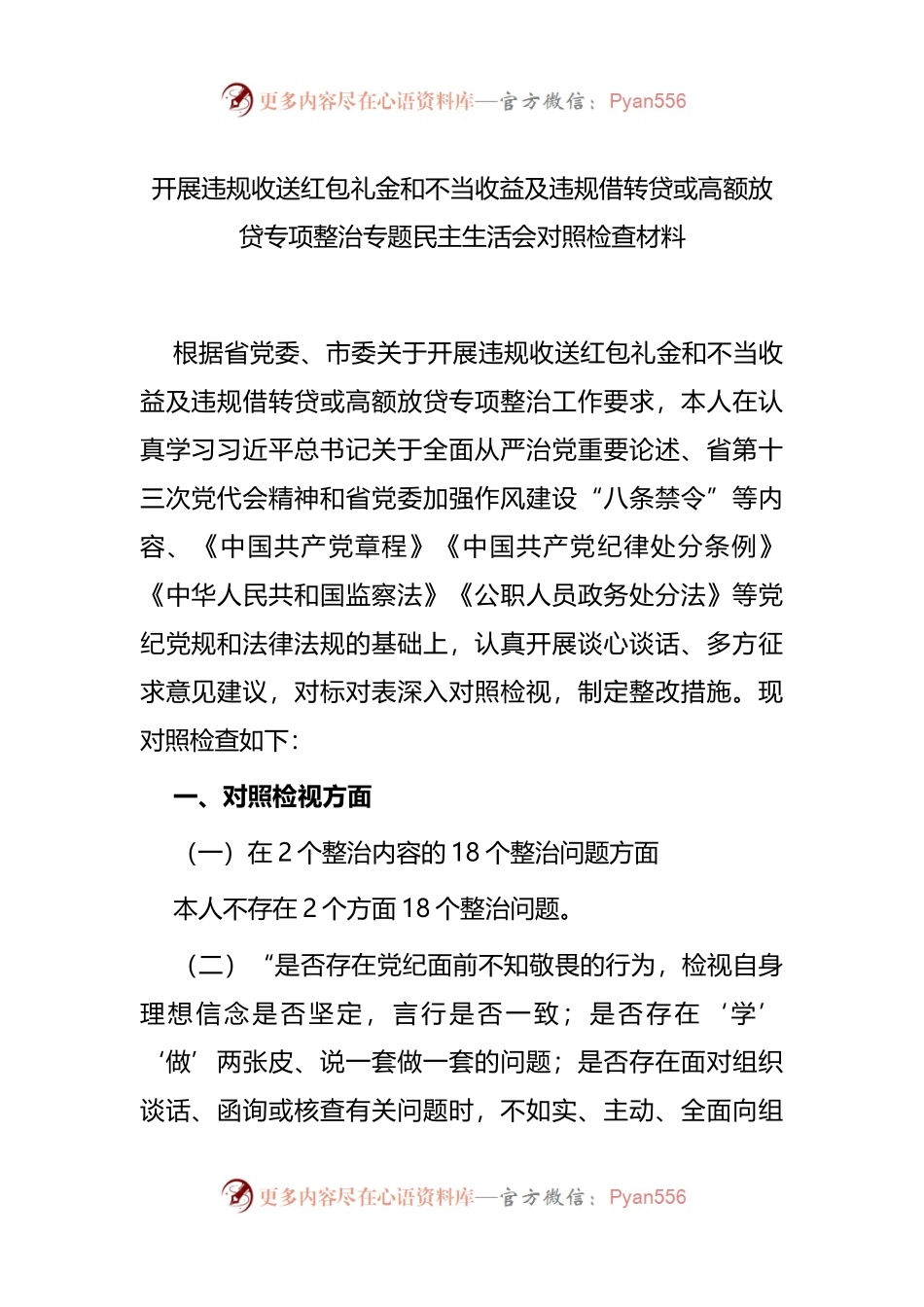 （二）开展违规收送红包礼金和不当收益及违规借转贷或高额放贷专项整治专题民主生活会对照检查材料.docx_第1页