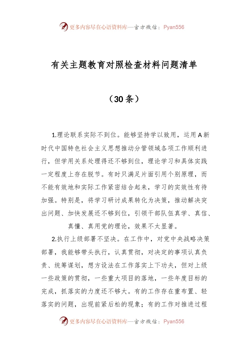 （30条）有关主题教育对照检查材料问题清单.docx_第1页