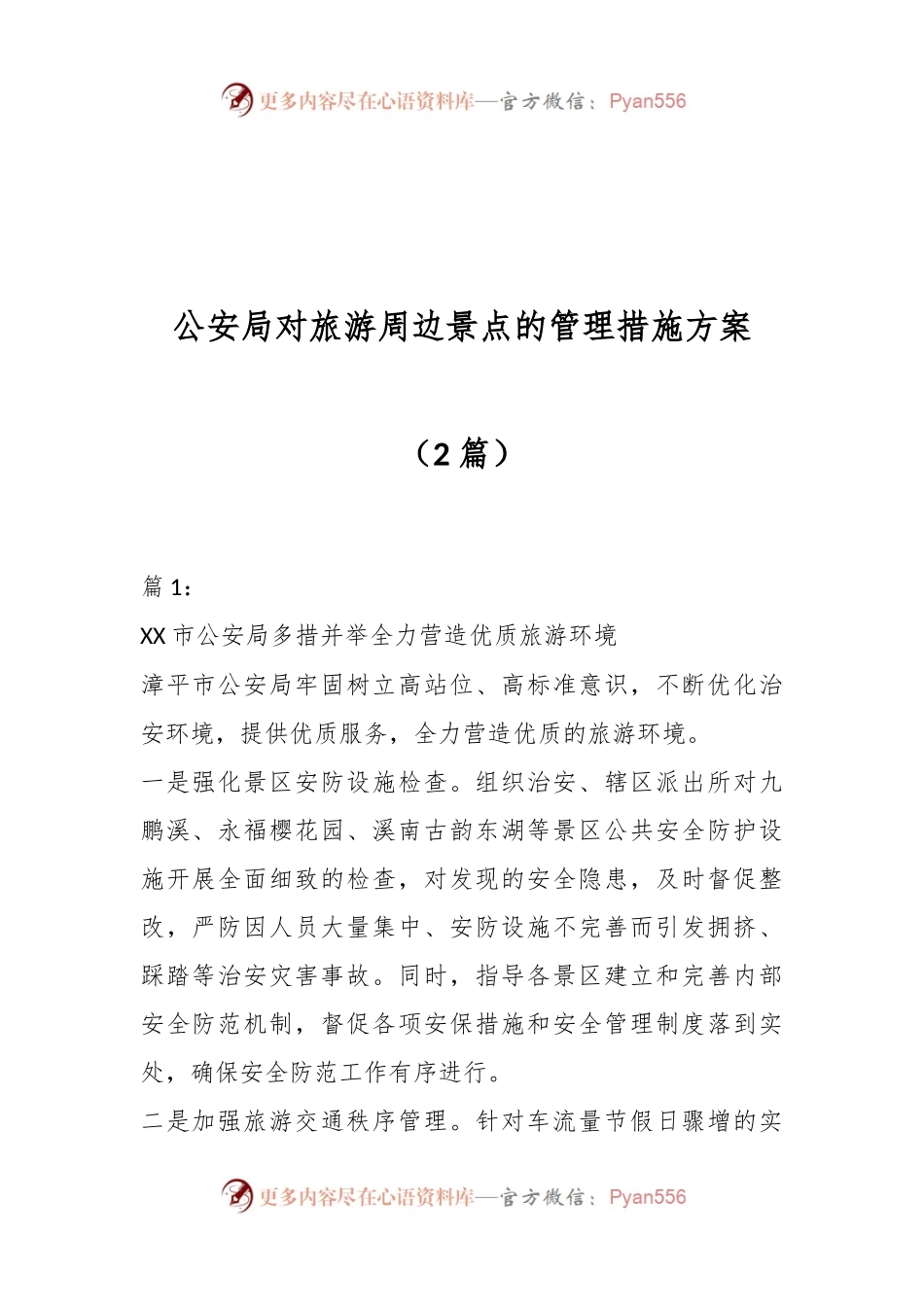 （2篇）公安局对旅游周边景点的管理措施方案.docx_第1页