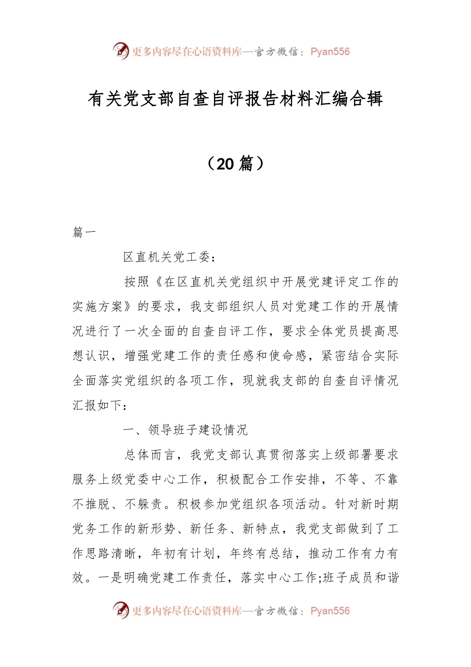 （20篇）有关党支部自查自评报告材料汇编合辑.docx_第1页