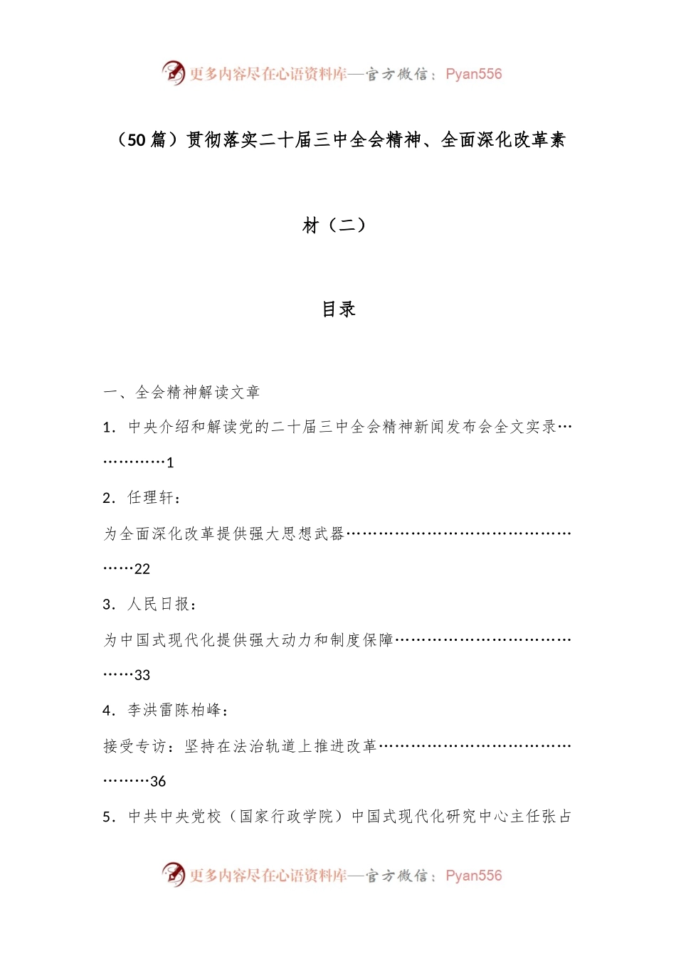 （50篇）贯彻落实二 十届三 中全会精神、全面深化改革素材（二）.docx_第1页