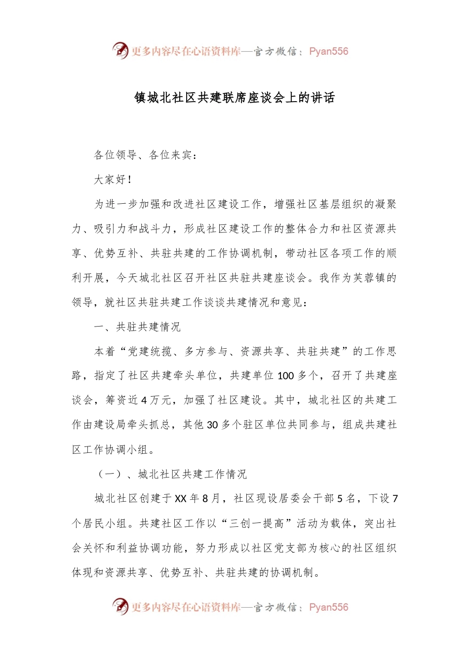 镇城北社区共建联席座谈会上的讲话.docx_第1页