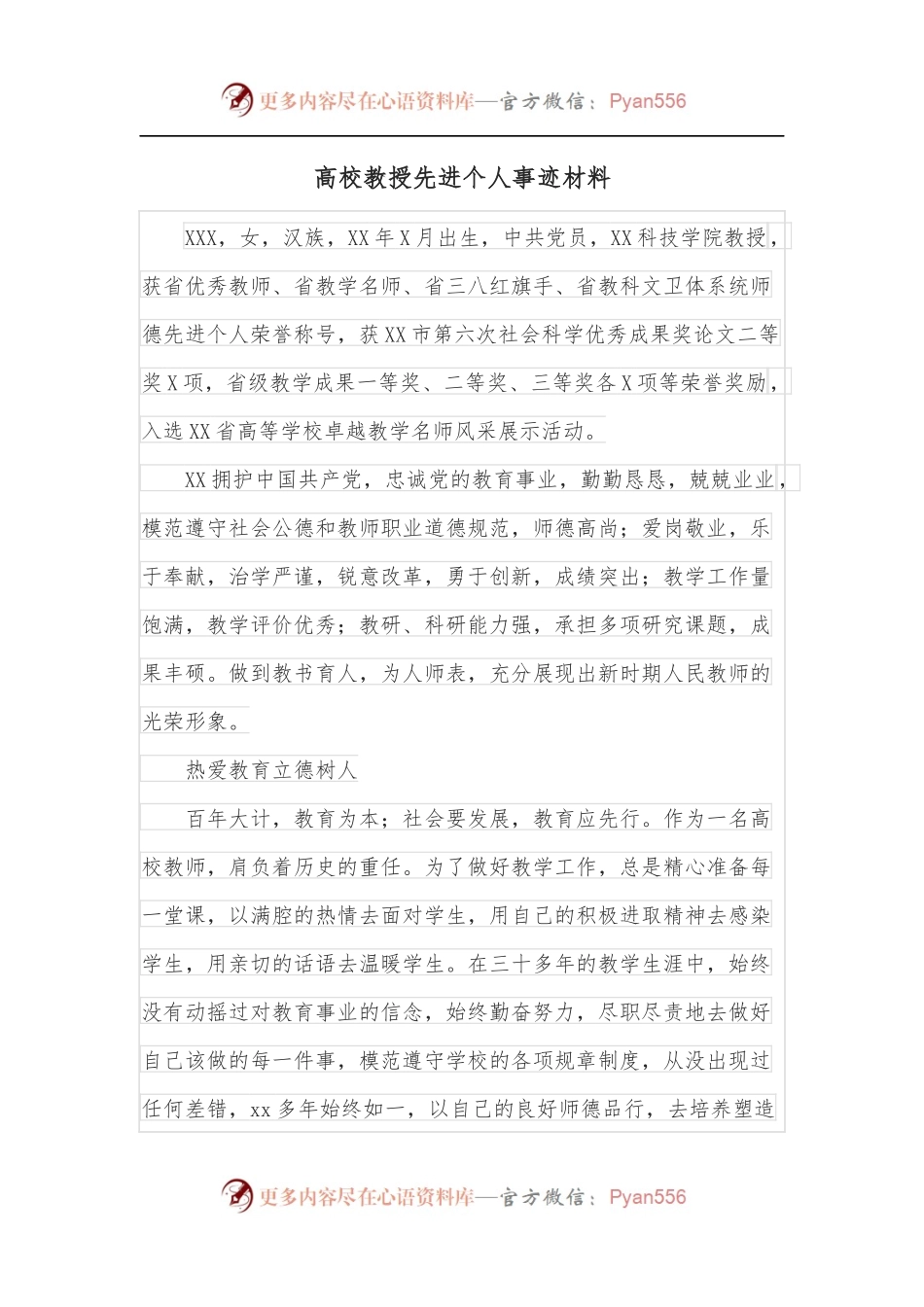 高校教授先进个人事迹材料.docx_第1页