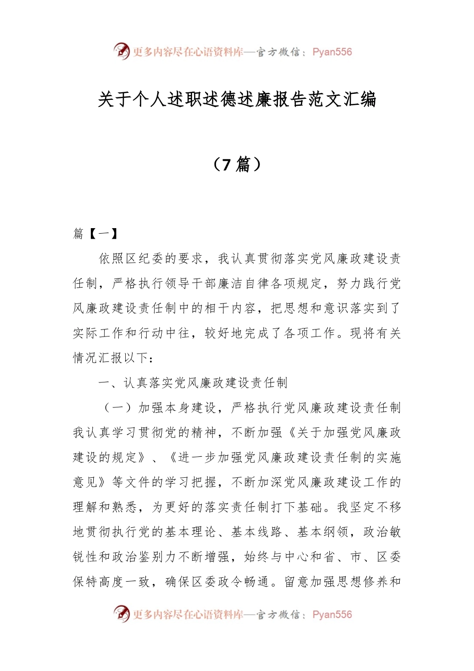 （7篇）关于个人述职述德述廉报告范文汇编.docx_第1页