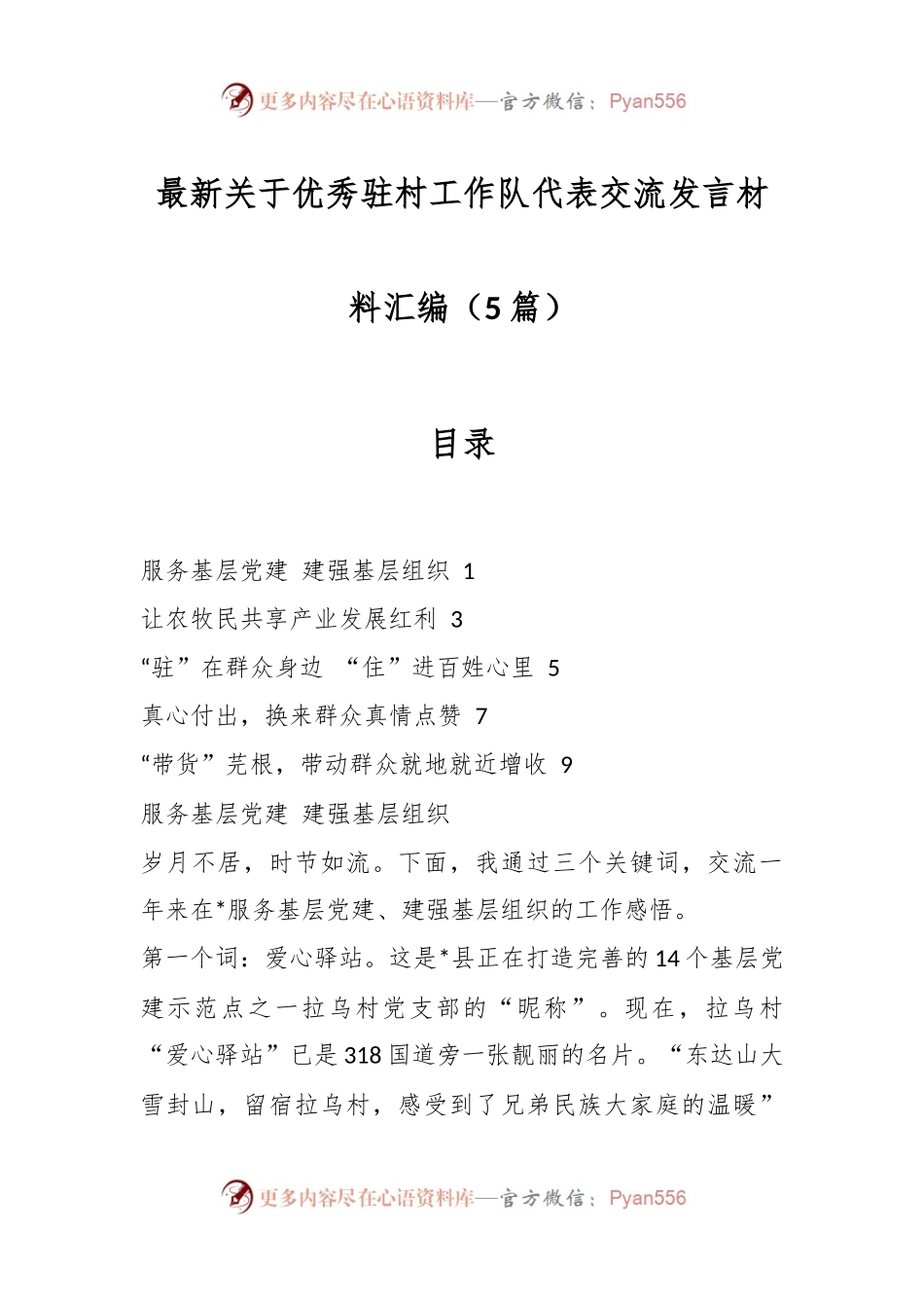 （5篇）最新关于优秀驻村工作队代表交流发言材料汇编.docx_第1页