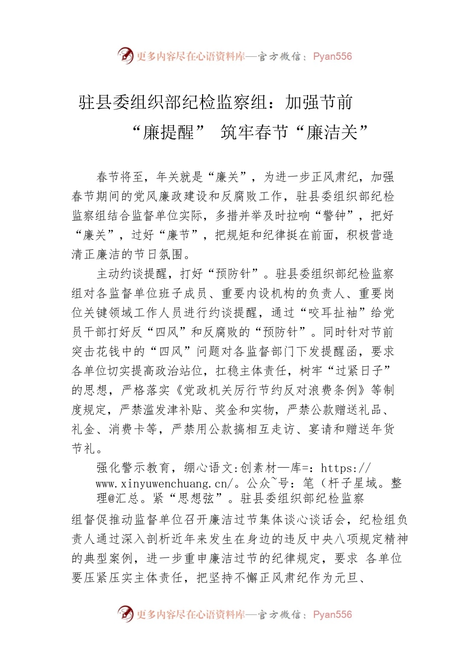 驻县委组织部纪检监察组：加强节前“廉提醒” 筑牢春节“廉洁关”（20230104）.docx_第1页