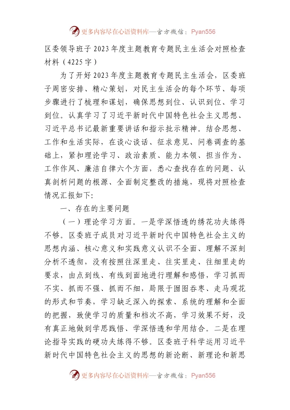 （班子）区委领导班子2023年度主题教育专题民主生活会对照检查材料.docx_第1页