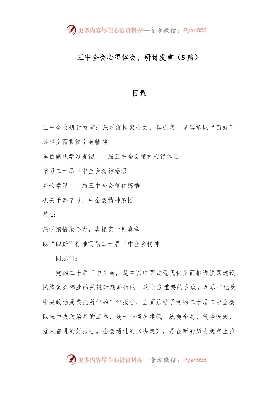 （5篇）三中全会心得体会、研讨发言.docx_第1页