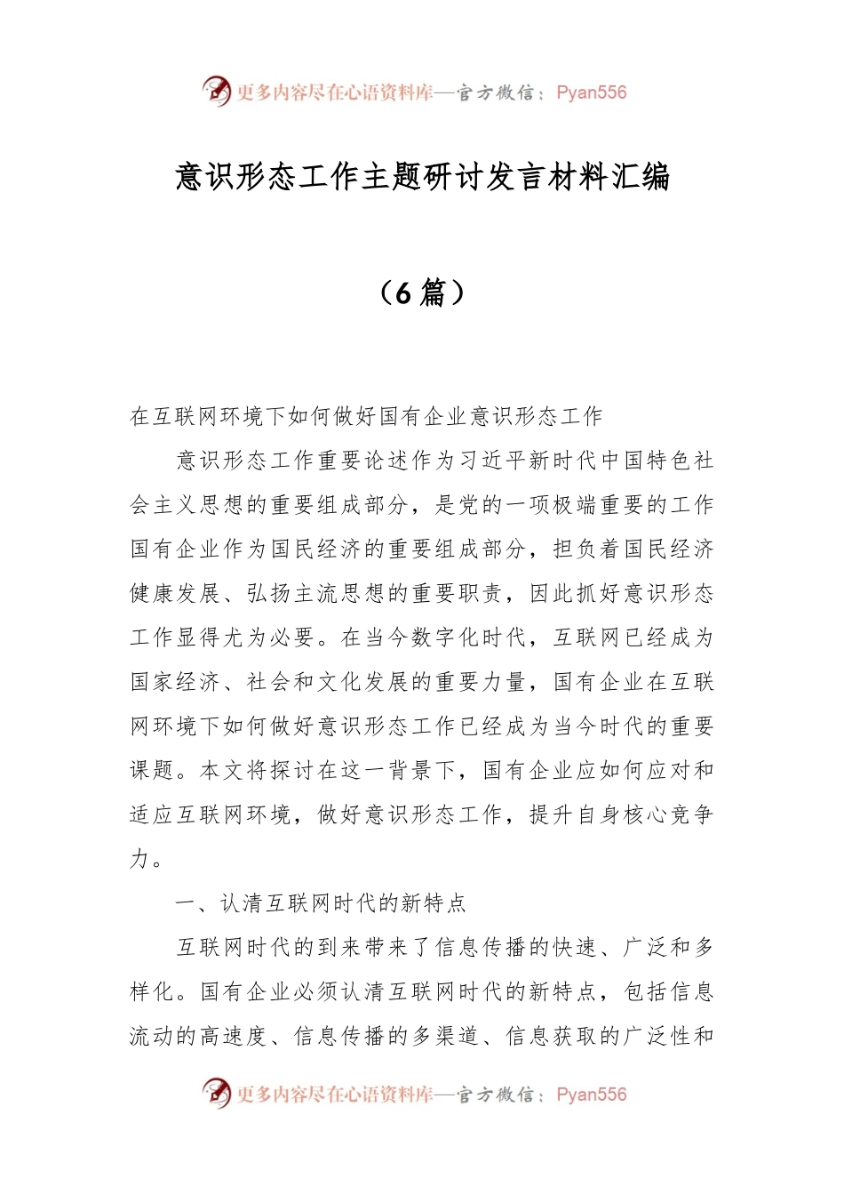 （6篇）意识形态工作主题研讨发言材料汇编.docx_第1页