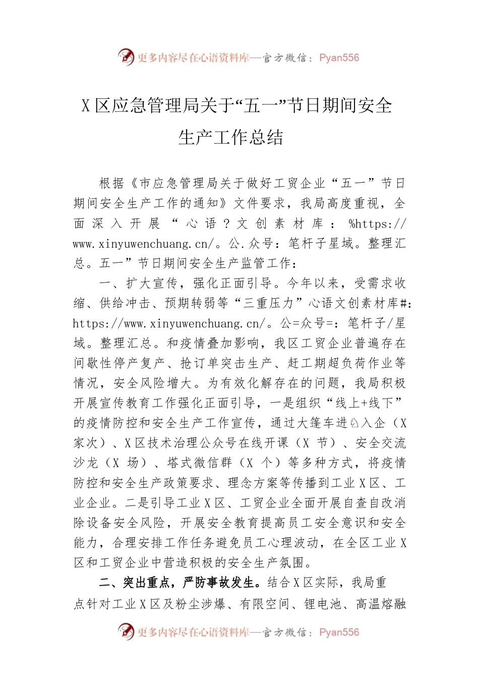 龙华区应急管理局关于“五一”节日期间安全生产工作总结.docx_第1页