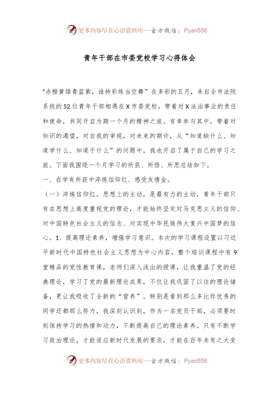 青年干部在市委党校学习心得体会.docx_第1页