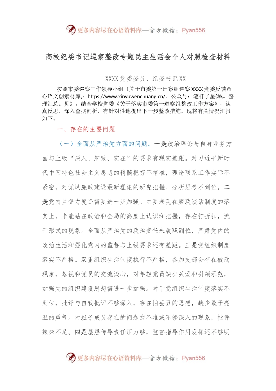 高校纪委书记巡察整改专题民主生活会个人对照检查材料.docx_第1页