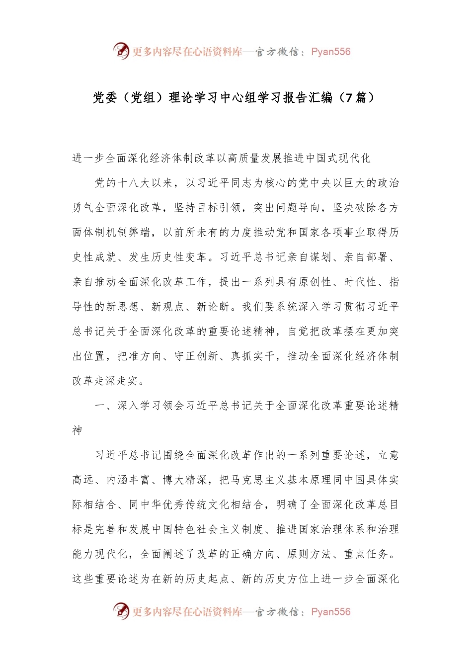 （7篇）党委（党组）理论学习中心组学习报告汇编.docx_第1页