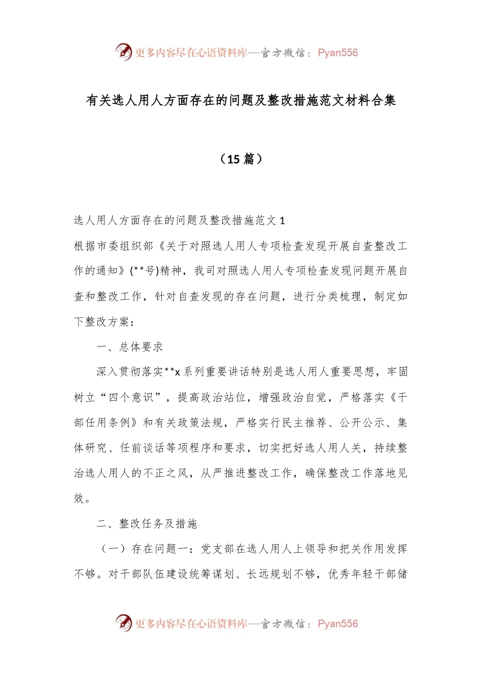 （15篇）有关选人用人方面存在的问题及整改措施范文材料合集.docx_第1页