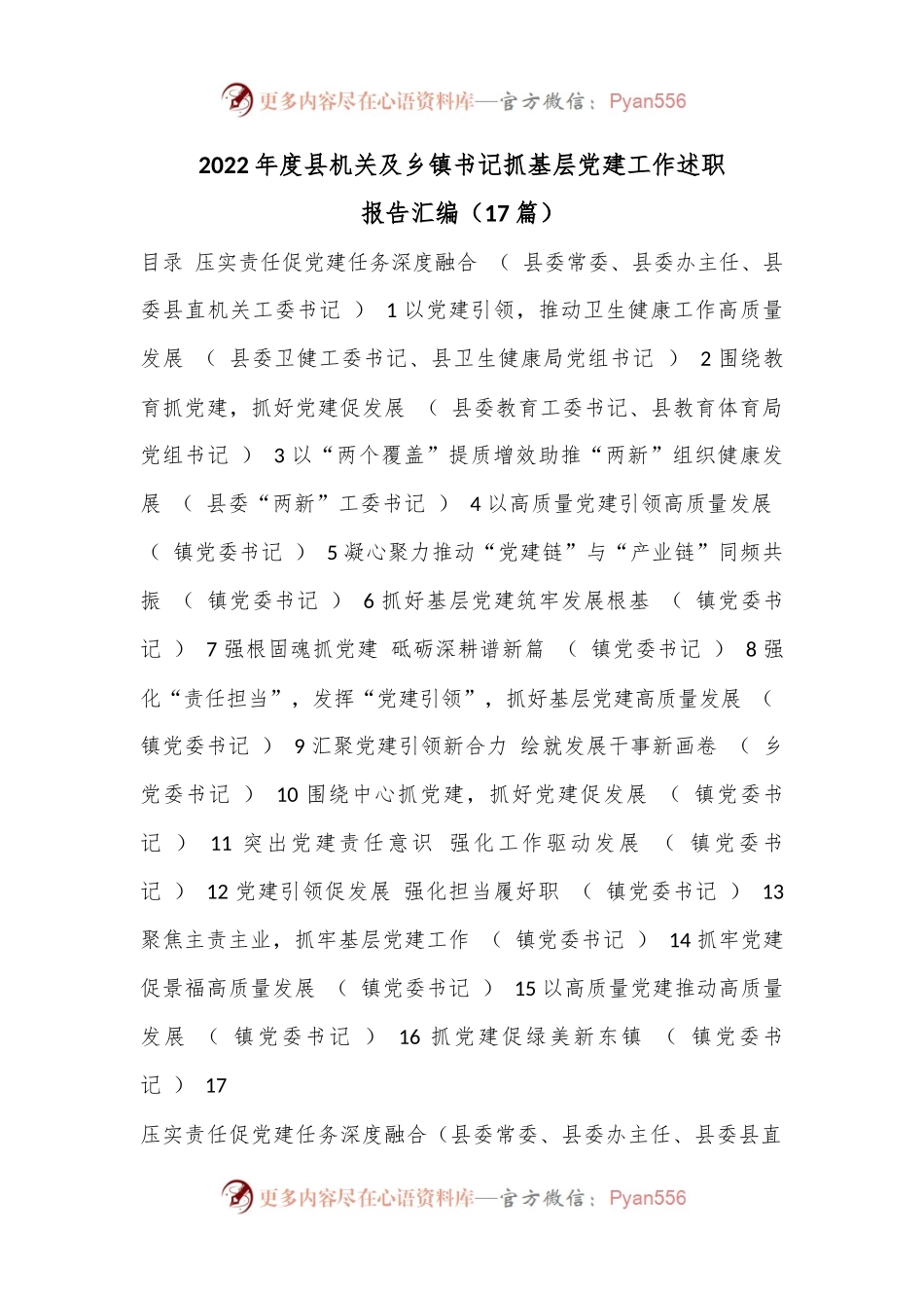 （17篇）2022年度县机关及乡镇书记抓基层党建工作述职报告汇编.docx_第1页