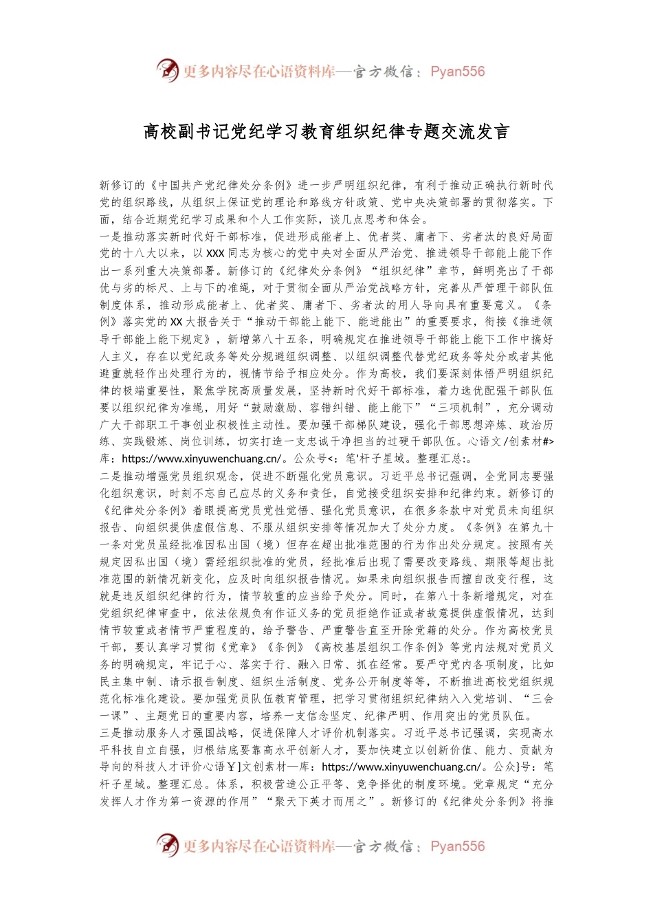 高校副书记党纪学习教育组织纪律专题交流发言.docx_第1页