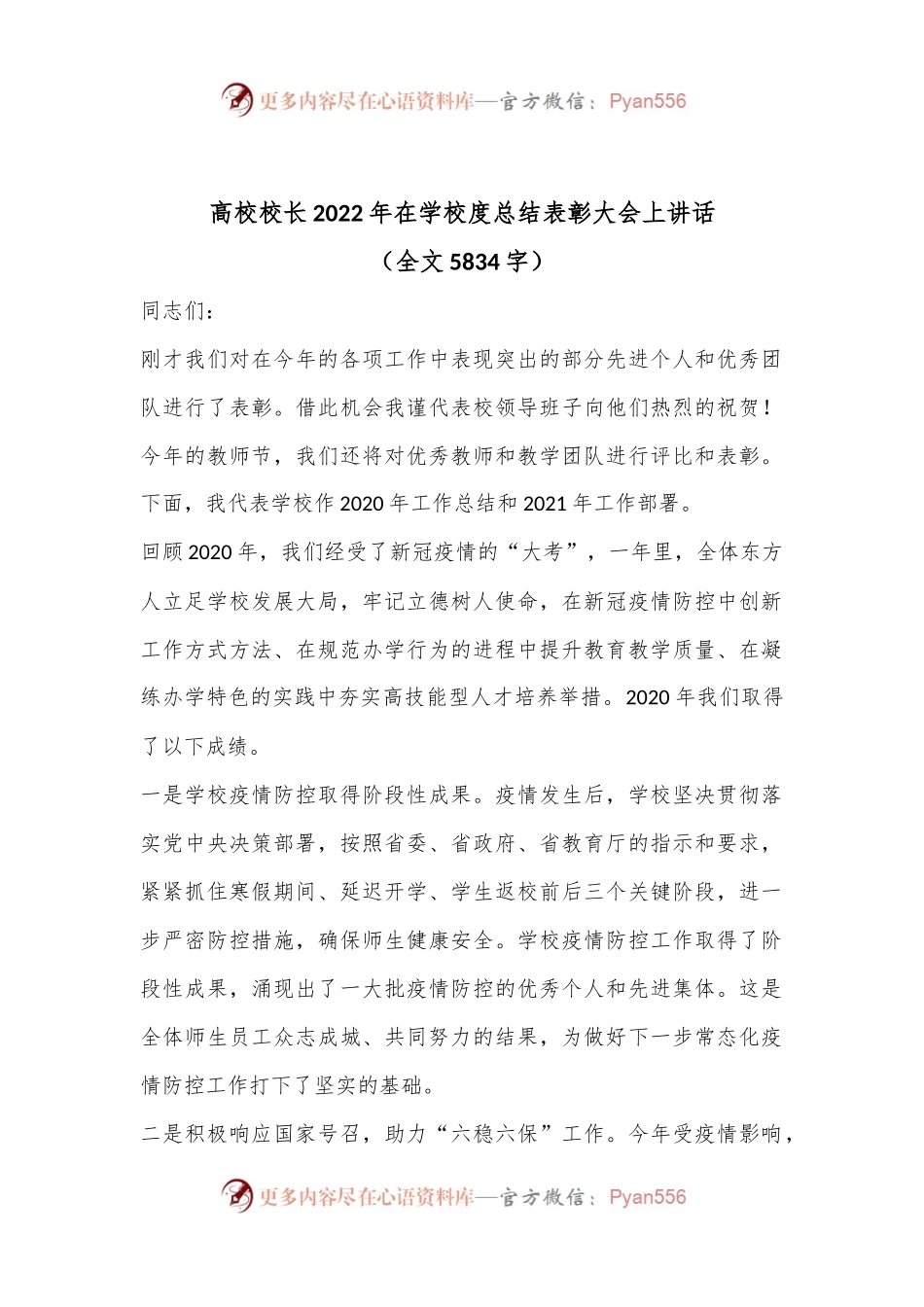 高校校长2022年在学校度总结表彰大会上讲话（全文5834字）.docx_第1页