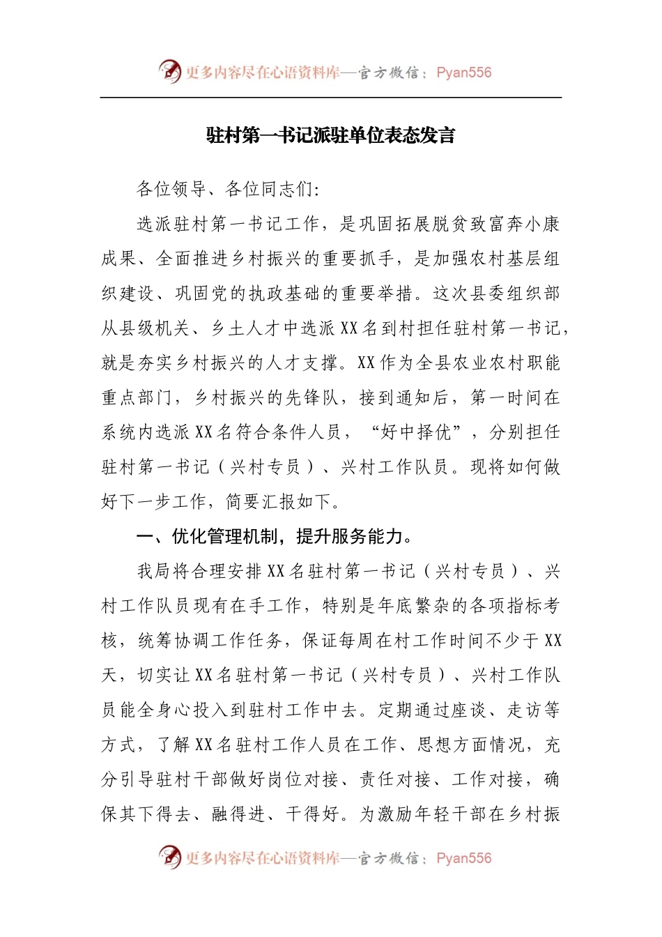 驻村第一书记派驻单位表态发言[2].docx_第1页