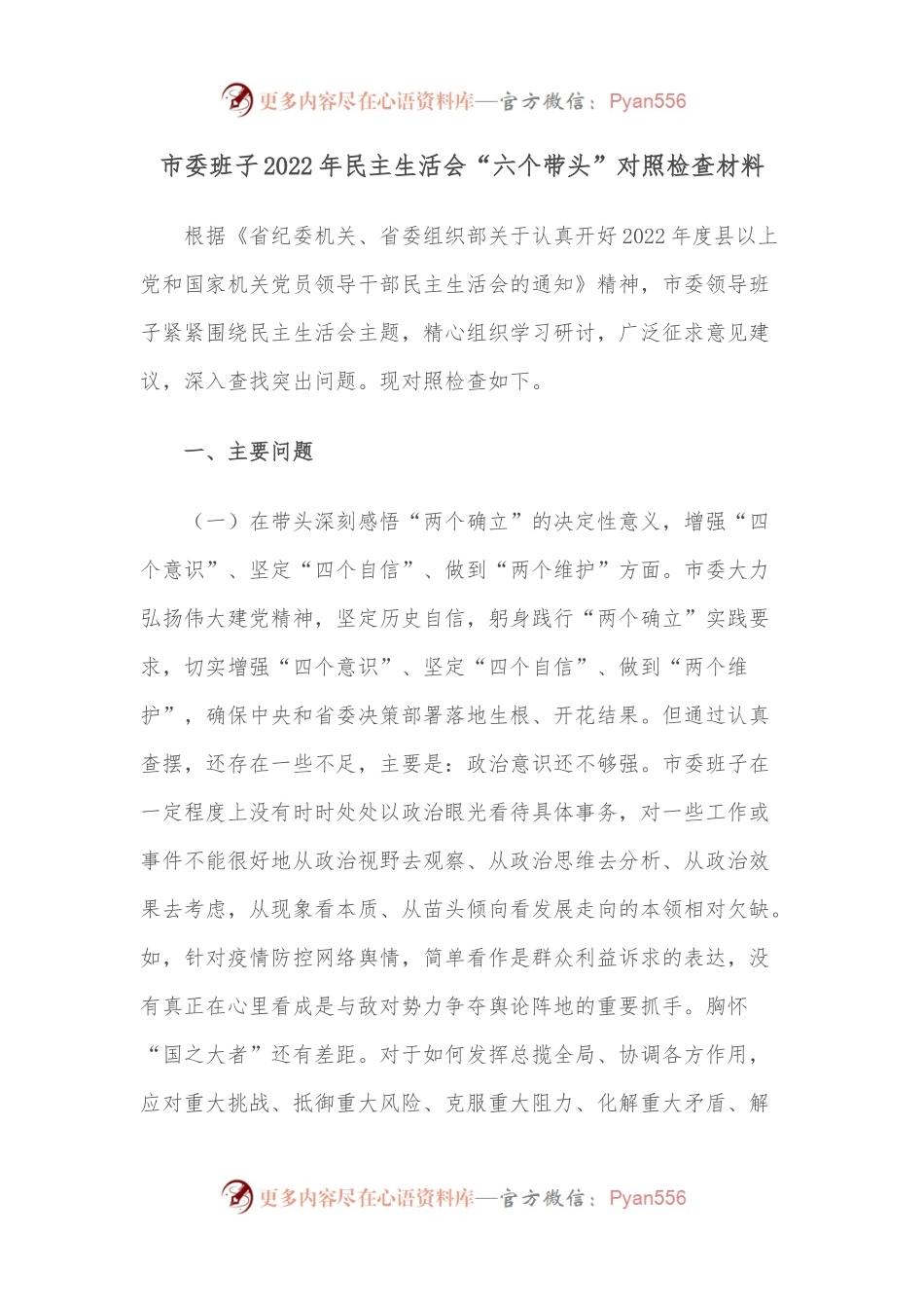 （重磅文章）市委班子2022年民主生活会“六个带头”对照检查材料.docx_第1页