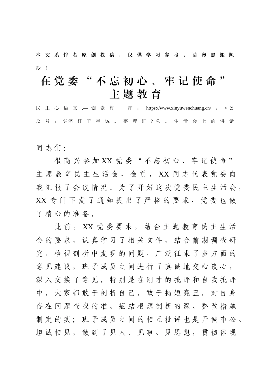 领导在党委主题教育民主生活会上的讲话.docx_第1页