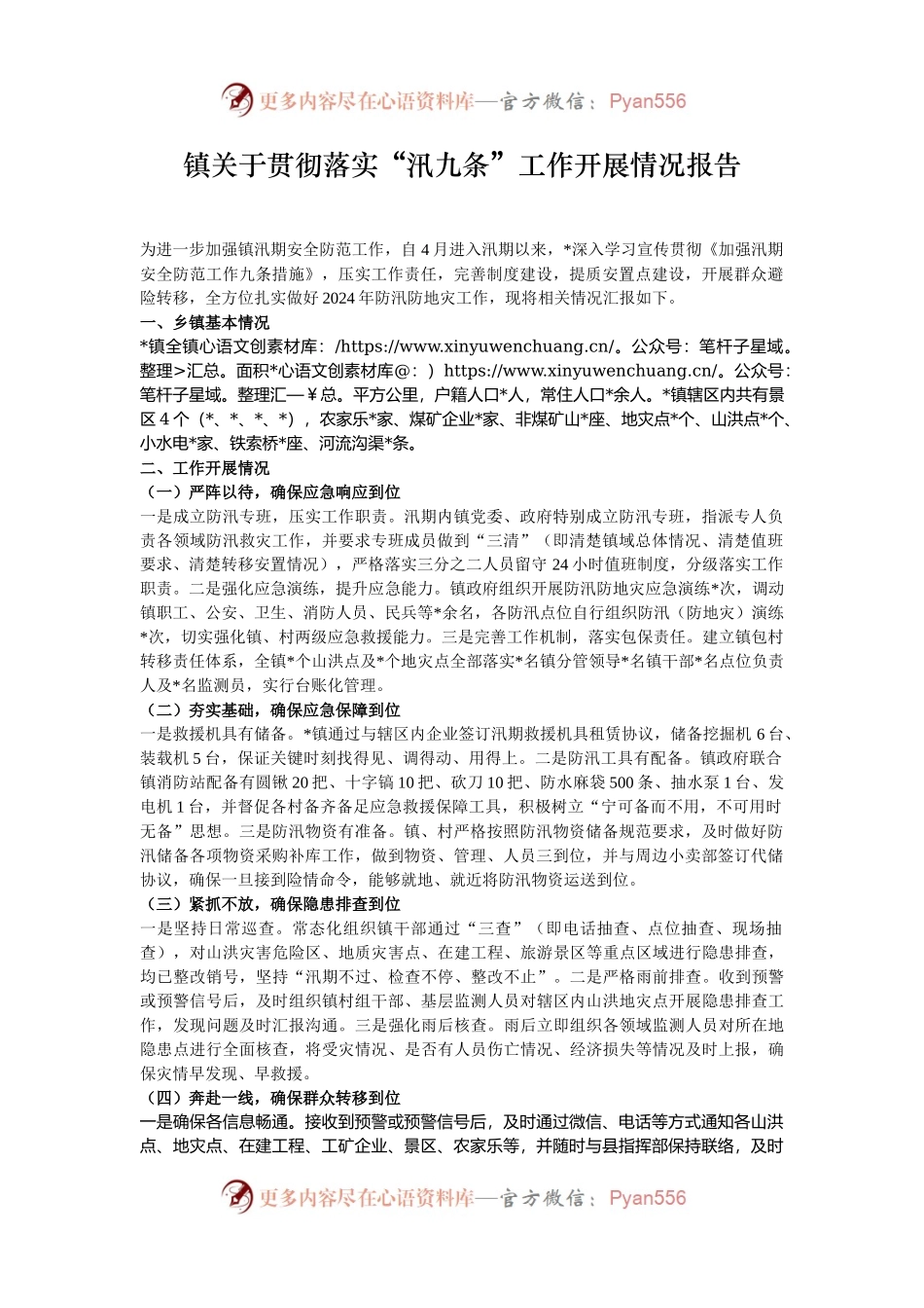 镇关于贯彻落实“汛九条”工作开展情况报告.docx_第1页