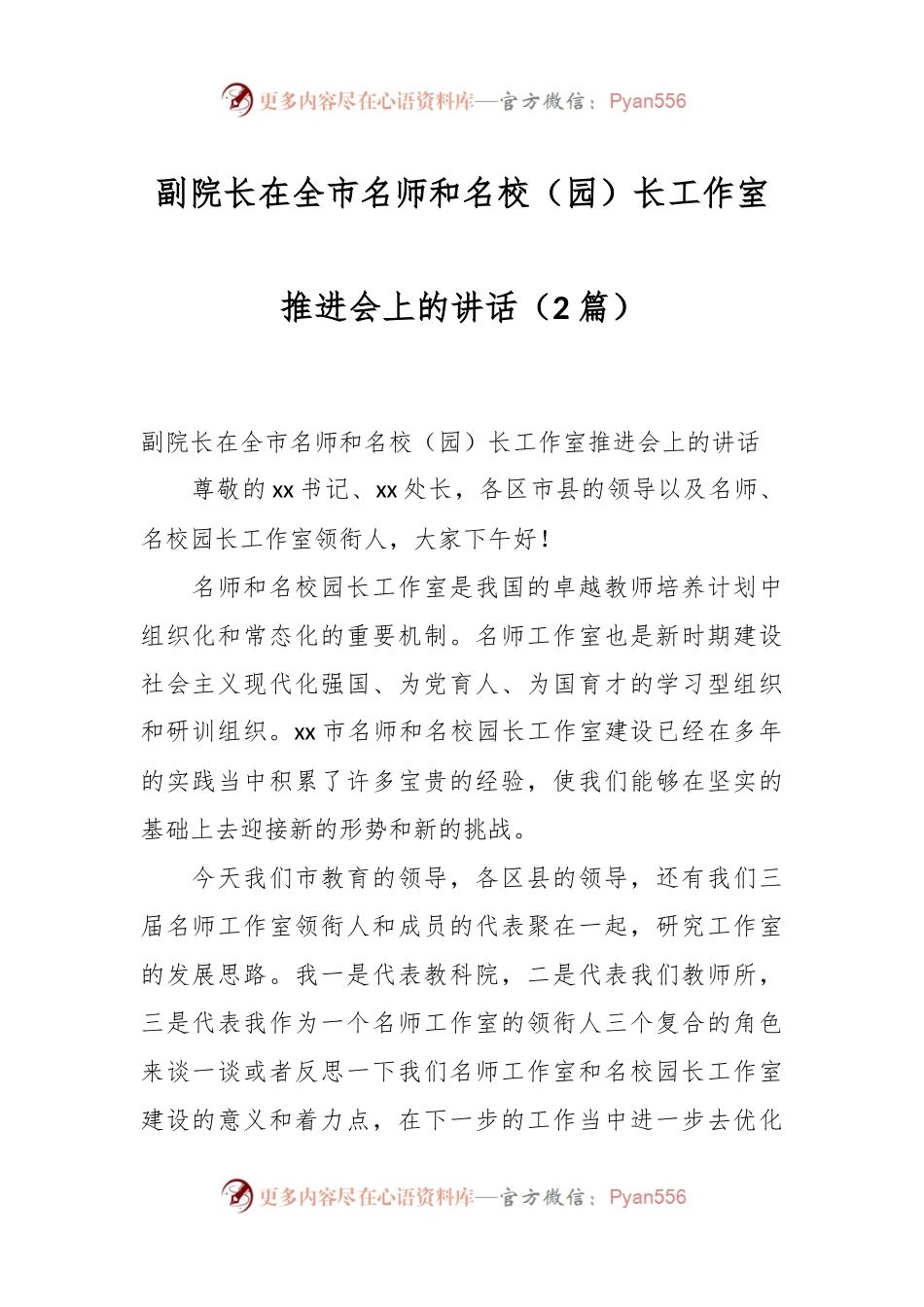 （2篇）副院长在全市名师和名校（园）长工作室推进会上的讲话.docx_第1页