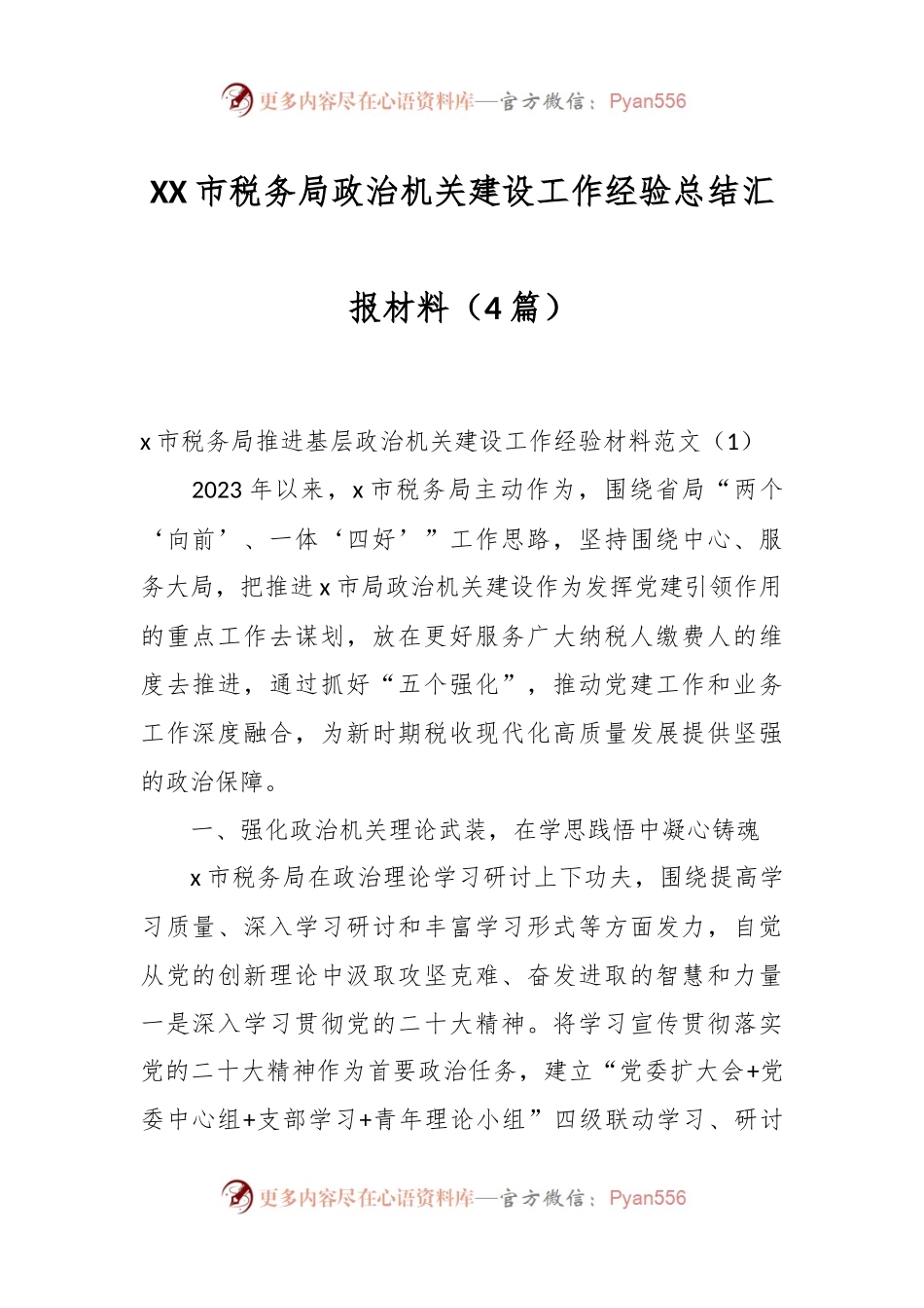 （4篇）XX市税务局政治机关建设工作经验总结汇报材料.docx_第1页