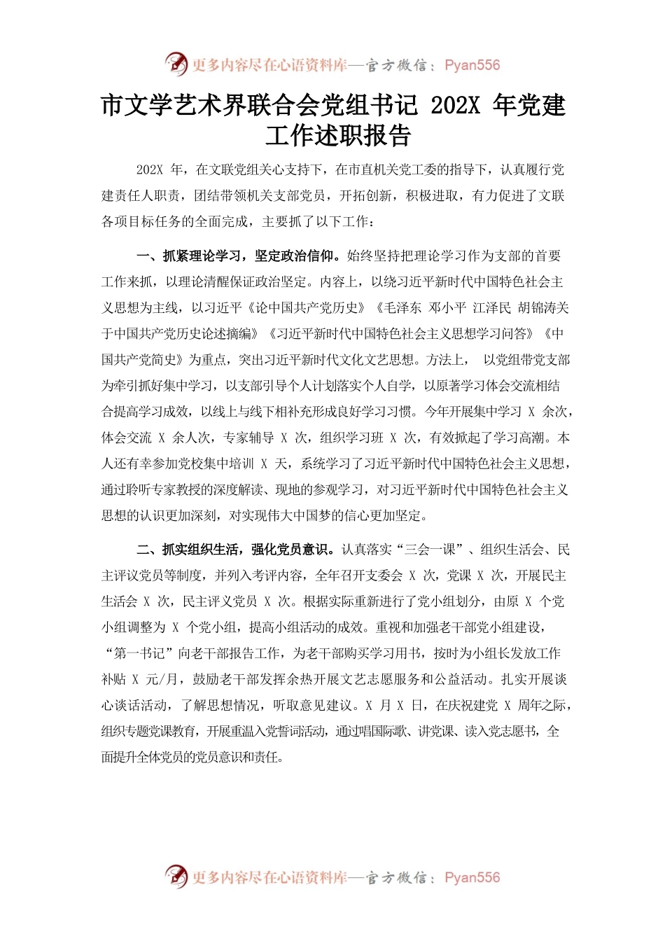 （1.9）市文学艺术界联合会党组书记202X年党建工作述职报告.docx_第1页