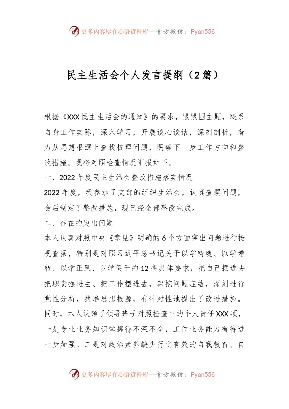 （2篇）民主生活会个人发言稿提纲.docx_第1页