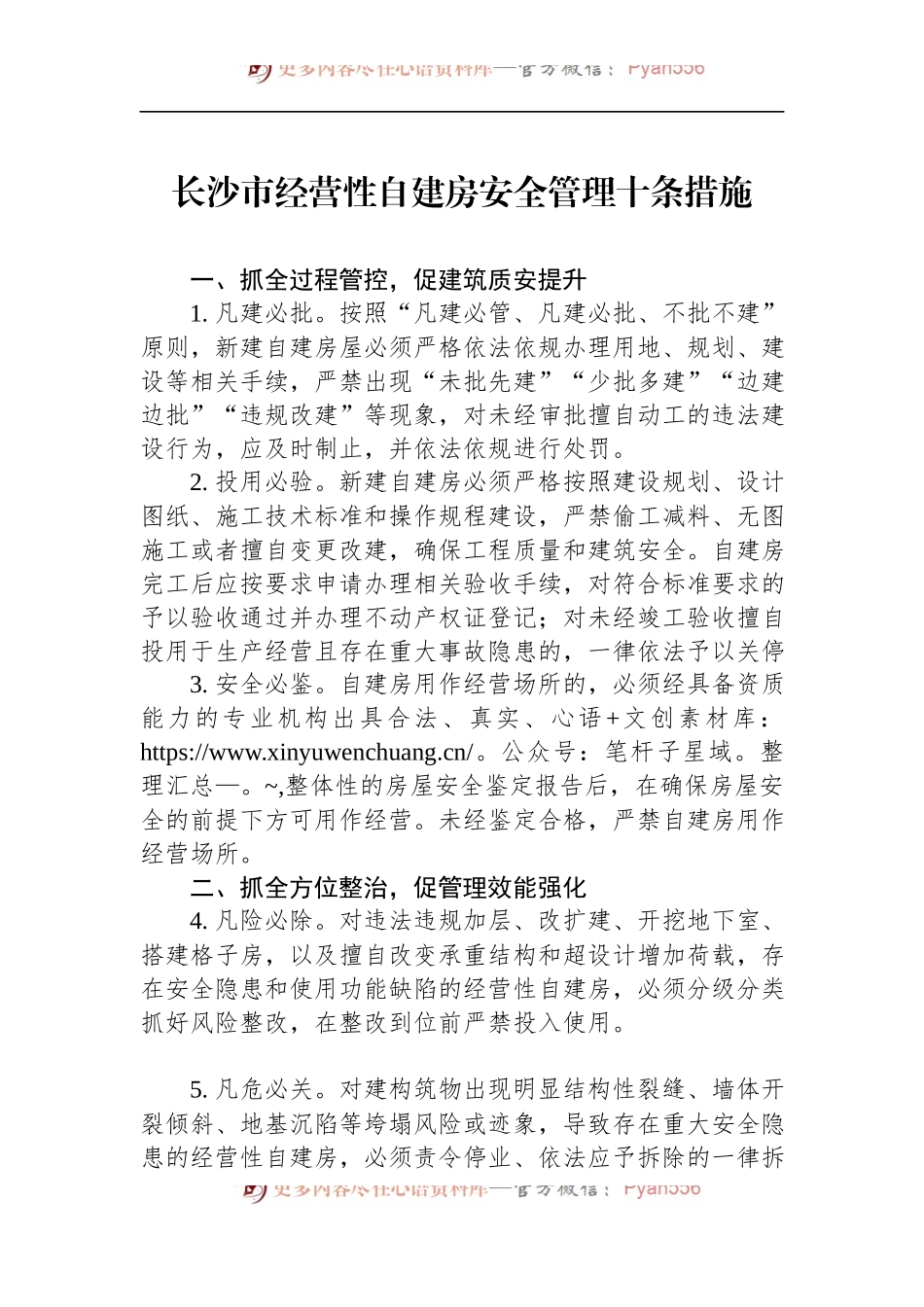 长沙市经营性自建房安全管理十条措施（2022）.docx_第1页