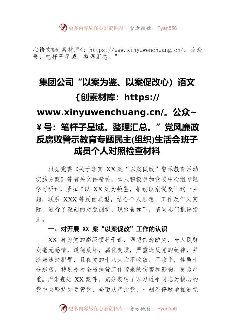 集团公司“以案为鉴、以案促改”党风廉政反腐败警示教育专题民主(组织)生活会班子成员个人对照检查材料.docx_第1页
