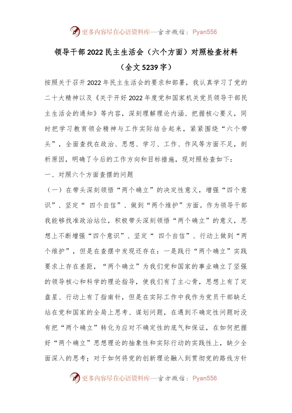 领导干部2022民主生活会（六个方面）对照检查材料（全文5239字）.docx_第1页