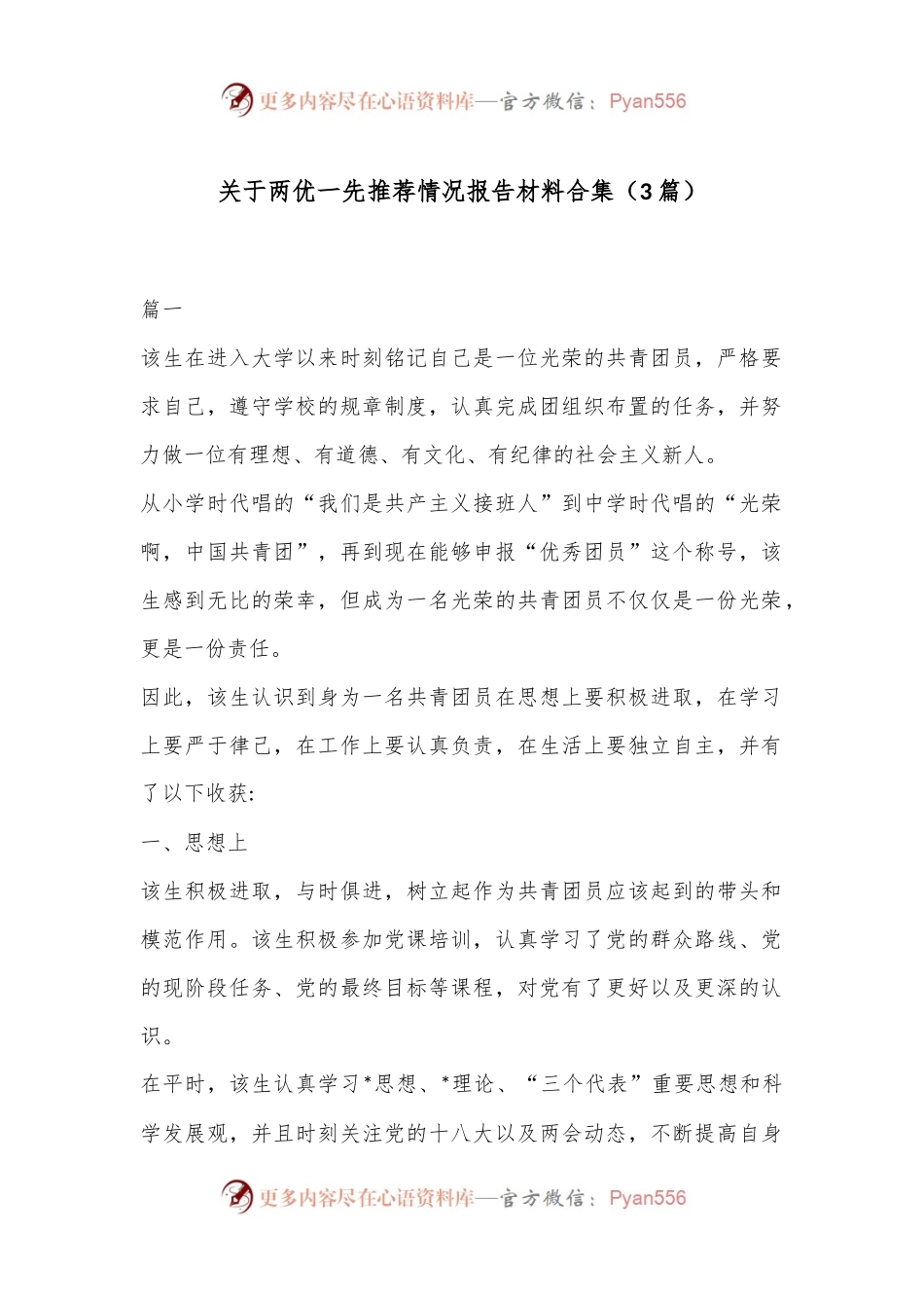 （3篇）关于两优一先推荐情况报告材料合集.docx_第1页