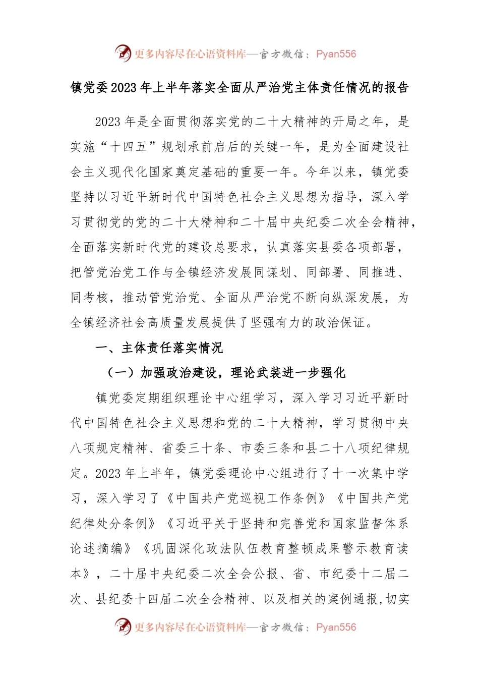 镇党委2023年上半年落实全面从严治党主体责任情况的报告.docx_第1页