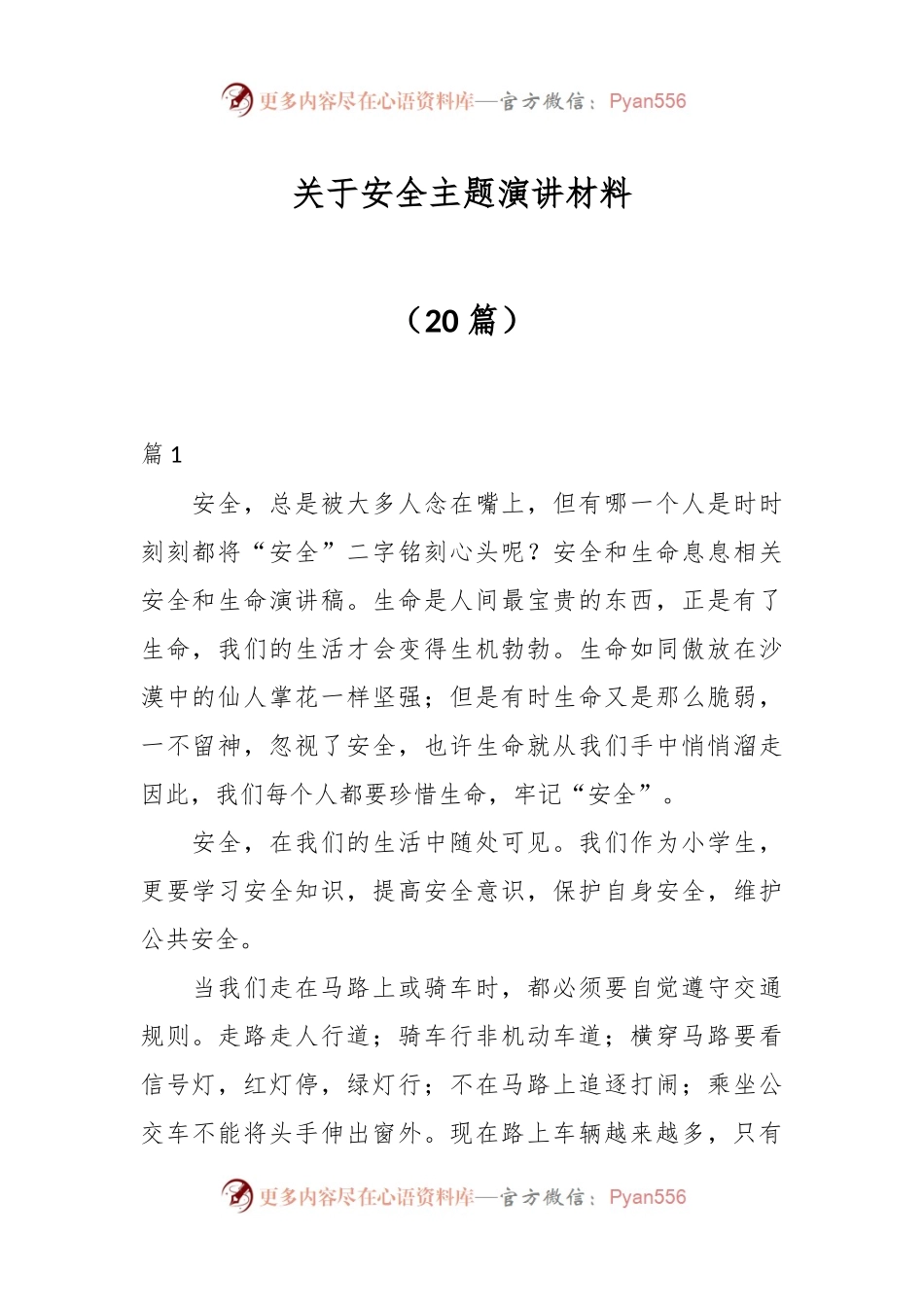 （20篇）关于安全主题演讲材料.docx_第1页