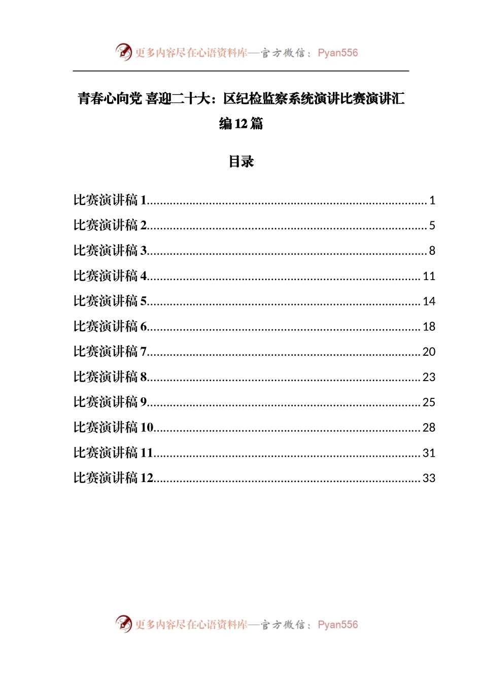 青春心向党 喜迎二十大：区纪检监察系统演讲比赛演讲汇编12篇.docx_第1页