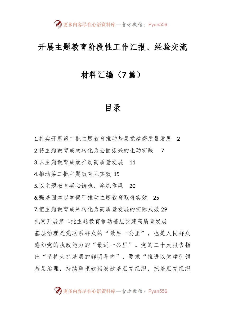 （7篇）开展主题教育阶段性工作汇报、经验交流材料汇编.docx_第1页